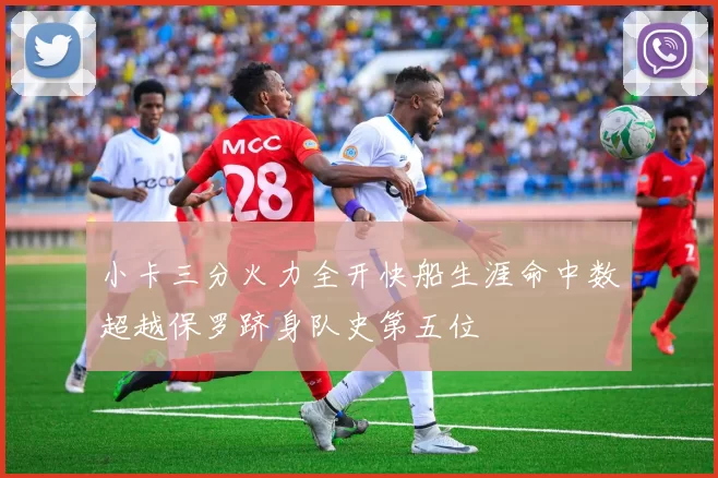 小卡三分火力全开快船生涯命中数超越保罗跻身队史第五位