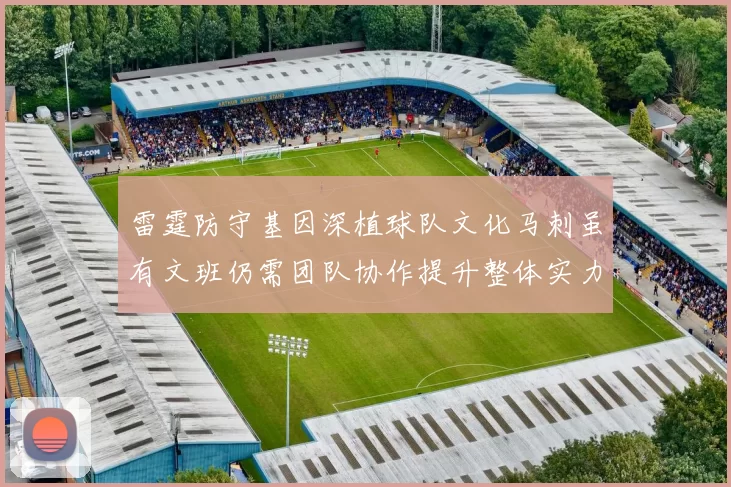 雷霆防守基因深植球队文化马刺虽有文班仍需团队协作提升整体实力