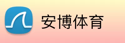 安博体育 Logo