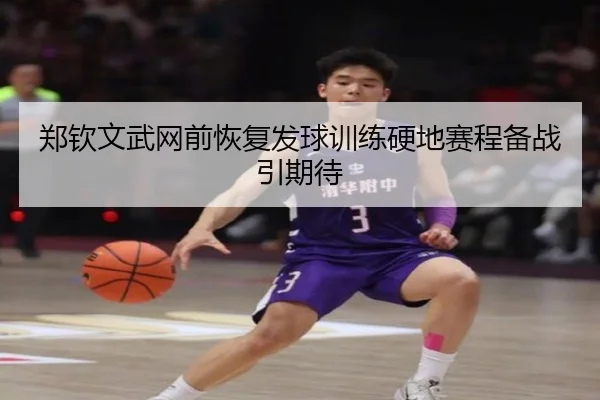 郑钦文武网前恢复发球训练硬地赛程备战引期待 | ANBO