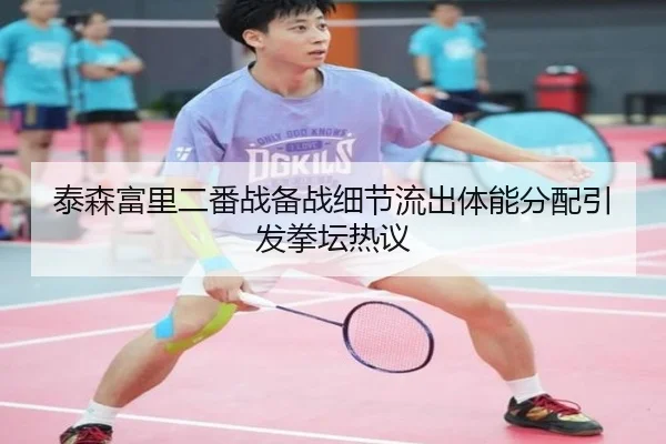 泰森富里二番战备战细节流出体能分配引发拳坛热议 | ANBO